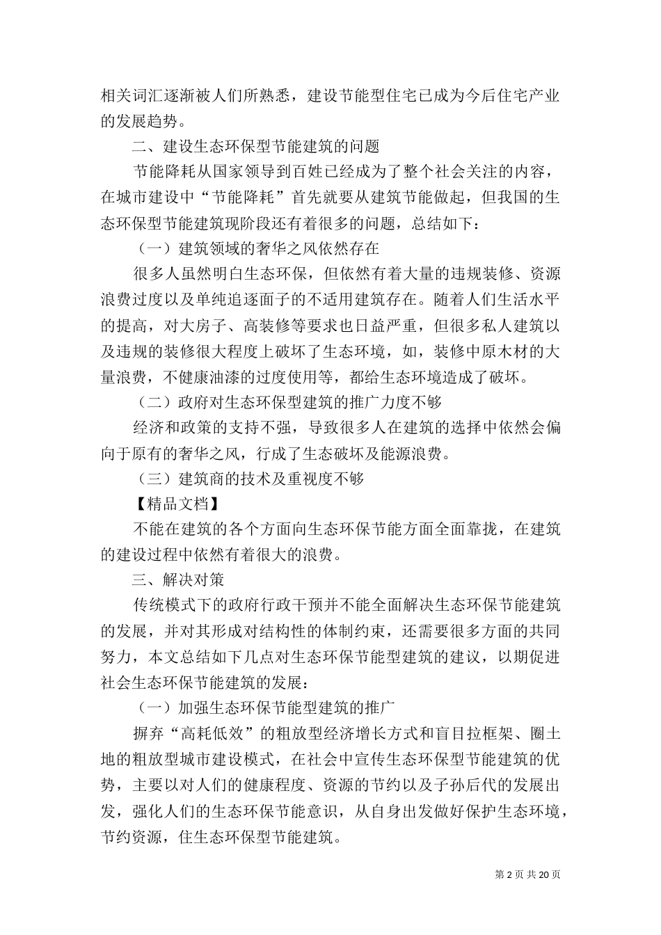 生态环保型节能建筑的建设探析_第2页