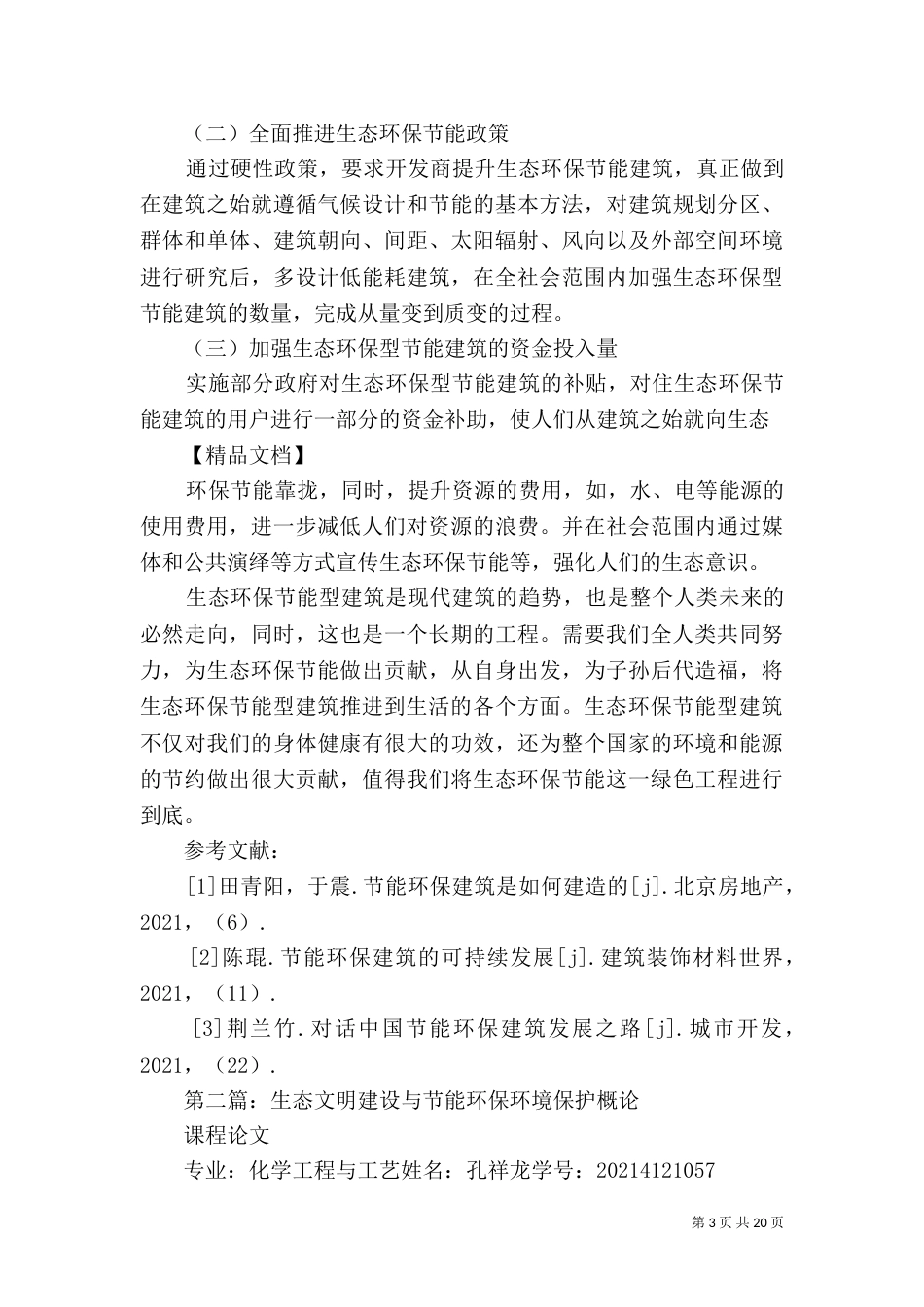 生态环保型节能建筑的建设探析_第3页