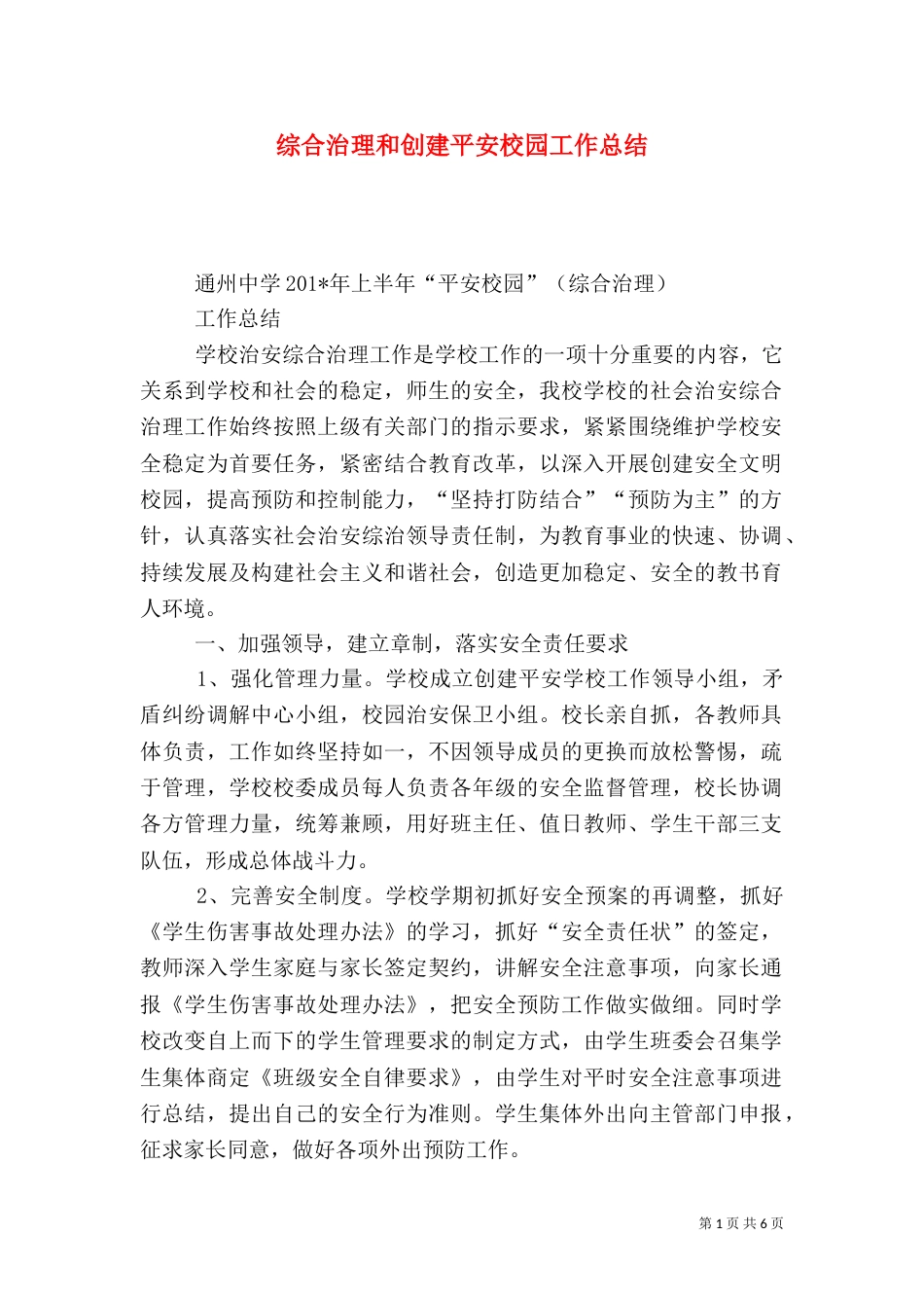 综合治理和创建平安校园工作总结_第1页