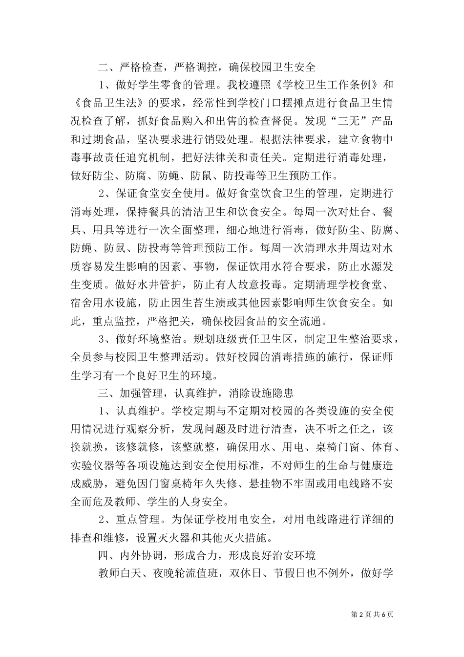 综合治理和创建平安校园工作总结_第2页