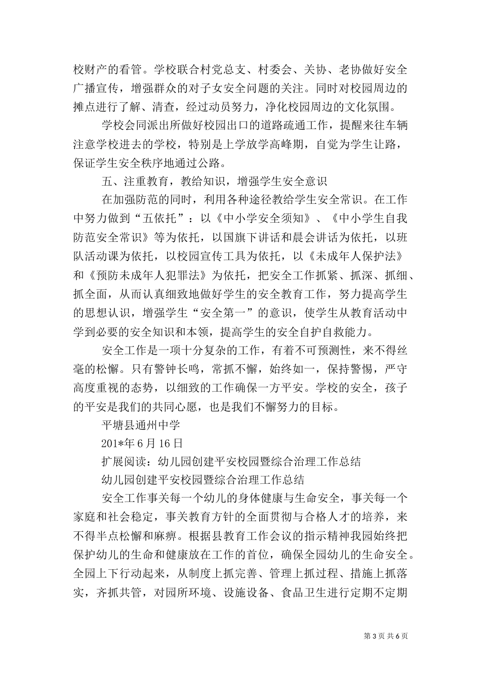 综合治理和创建平安校园工作总结_第3页