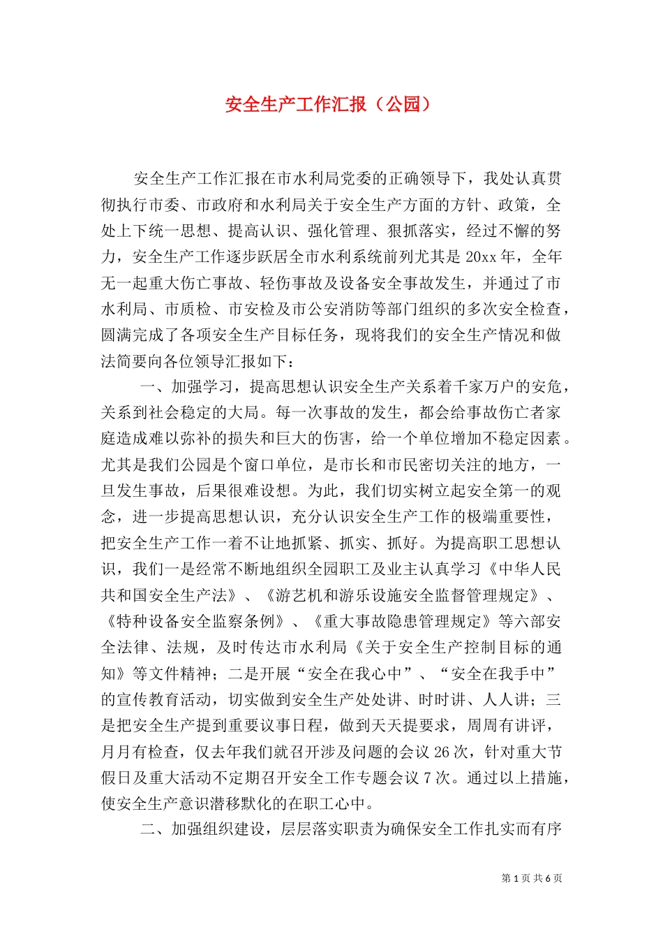 安全生产工作汇报（公园）（一）_第1页