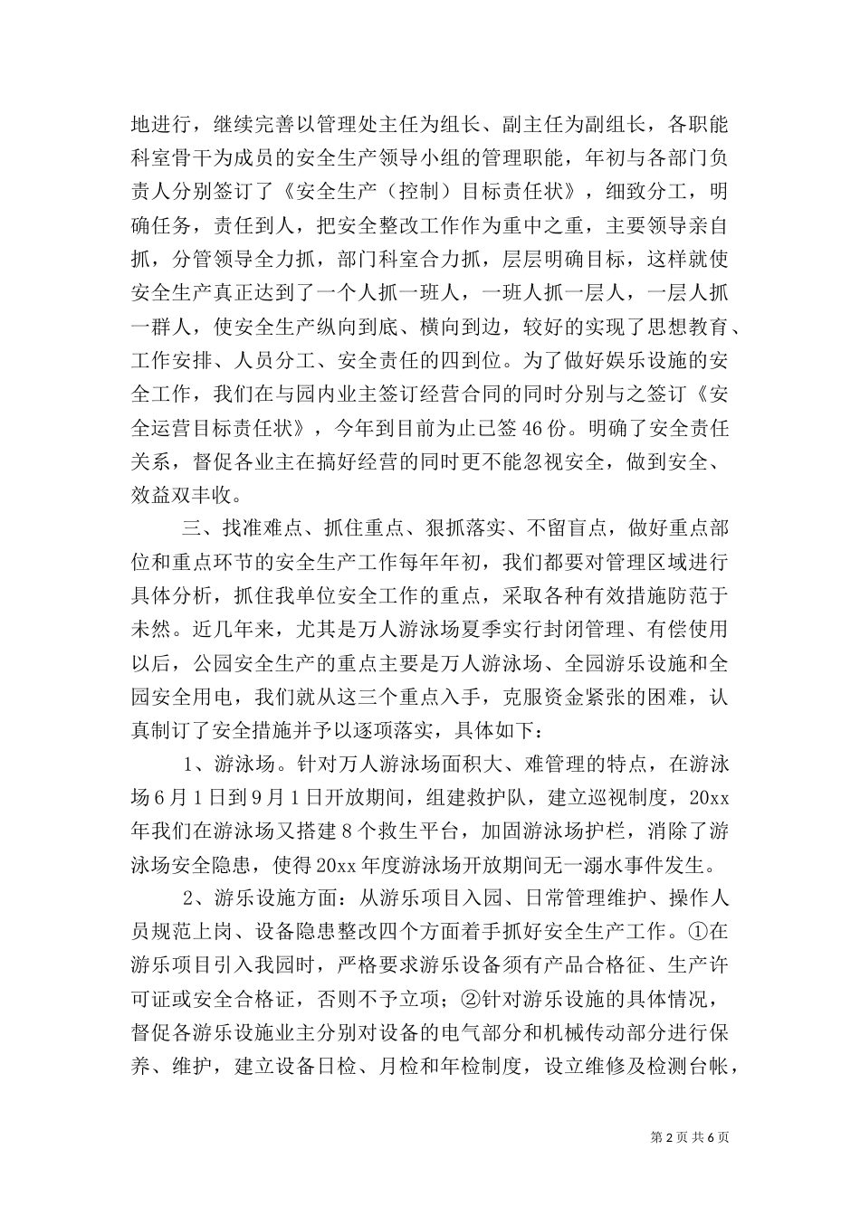安全生产工作汇报（公园）（一）_第2页