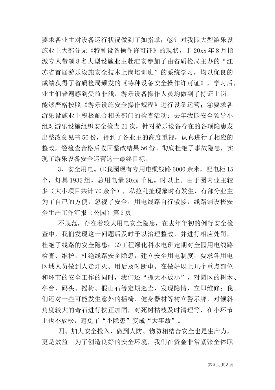 安全生产工作汇报（公园）（一）_第3页