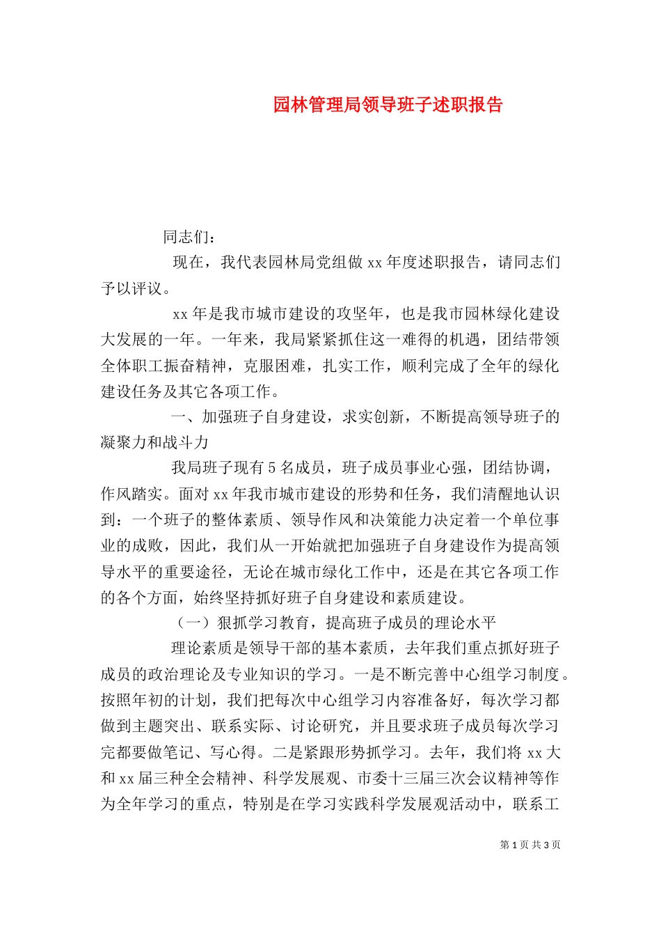 园林管理局领导班子述职报告（二）_第1页