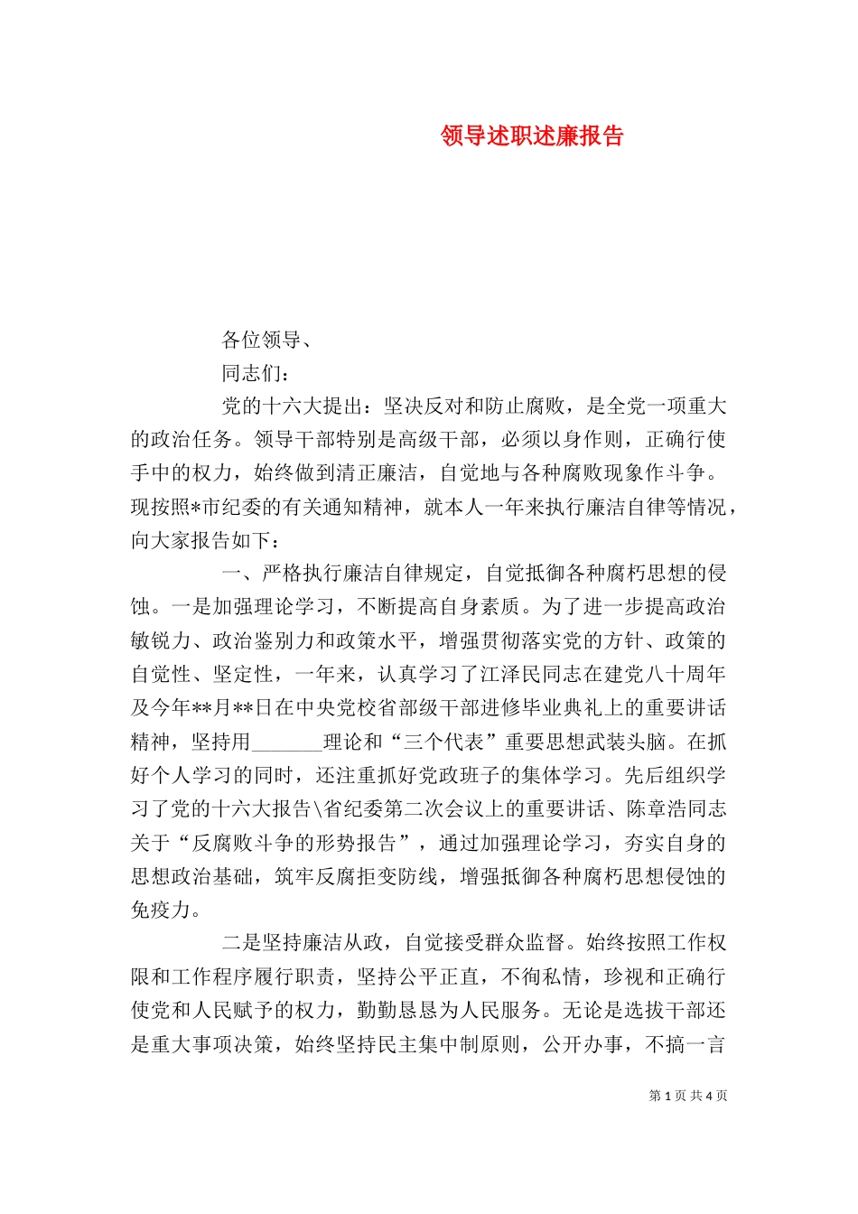 领导述职述廉报告（二）0_第1页