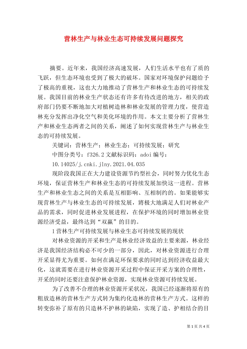 营林生产与林业生态可持续发展问题探究_第1页
