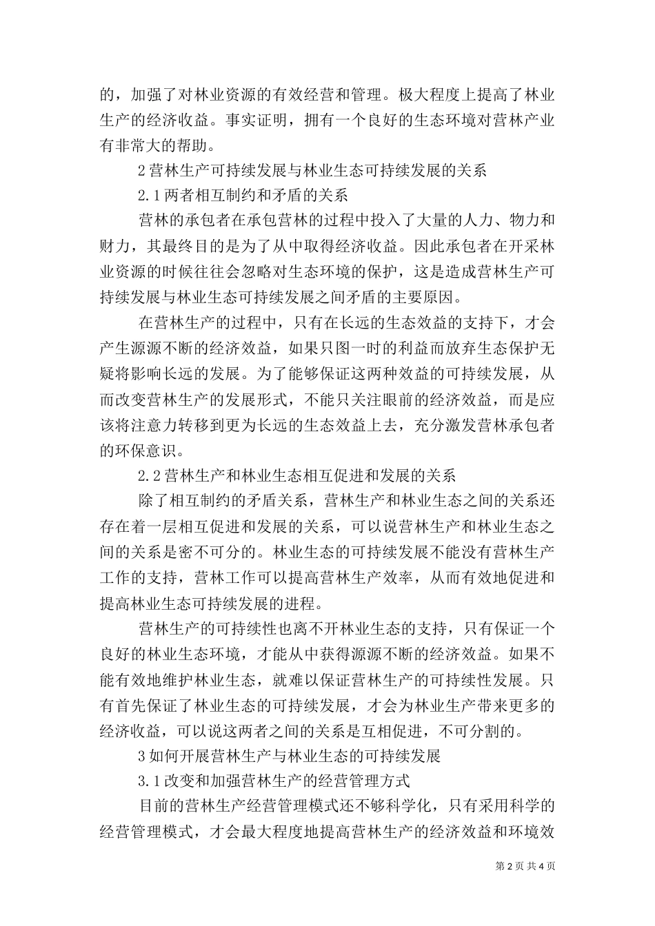 营林生产与林业生态可持续发展问题探究_第2页