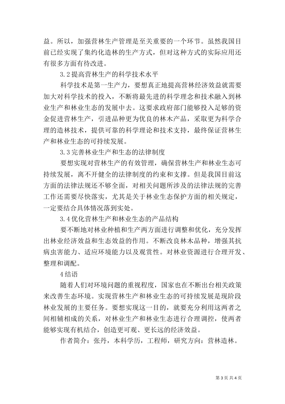 营林生产与林业生态可持续发展问题探究_第3页