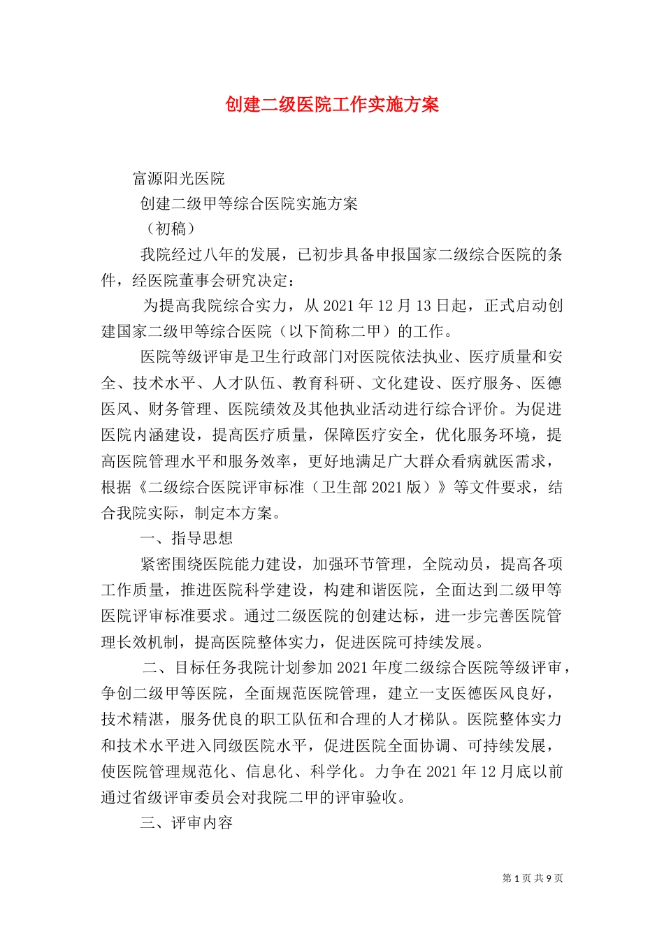 创建二级医院工作实施方案（四）_第1页