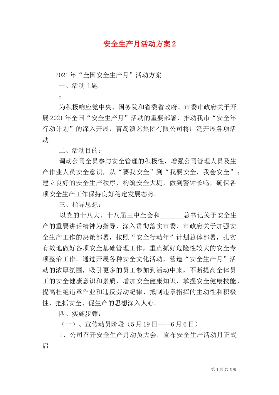 安全生产月活动方案2_第1页