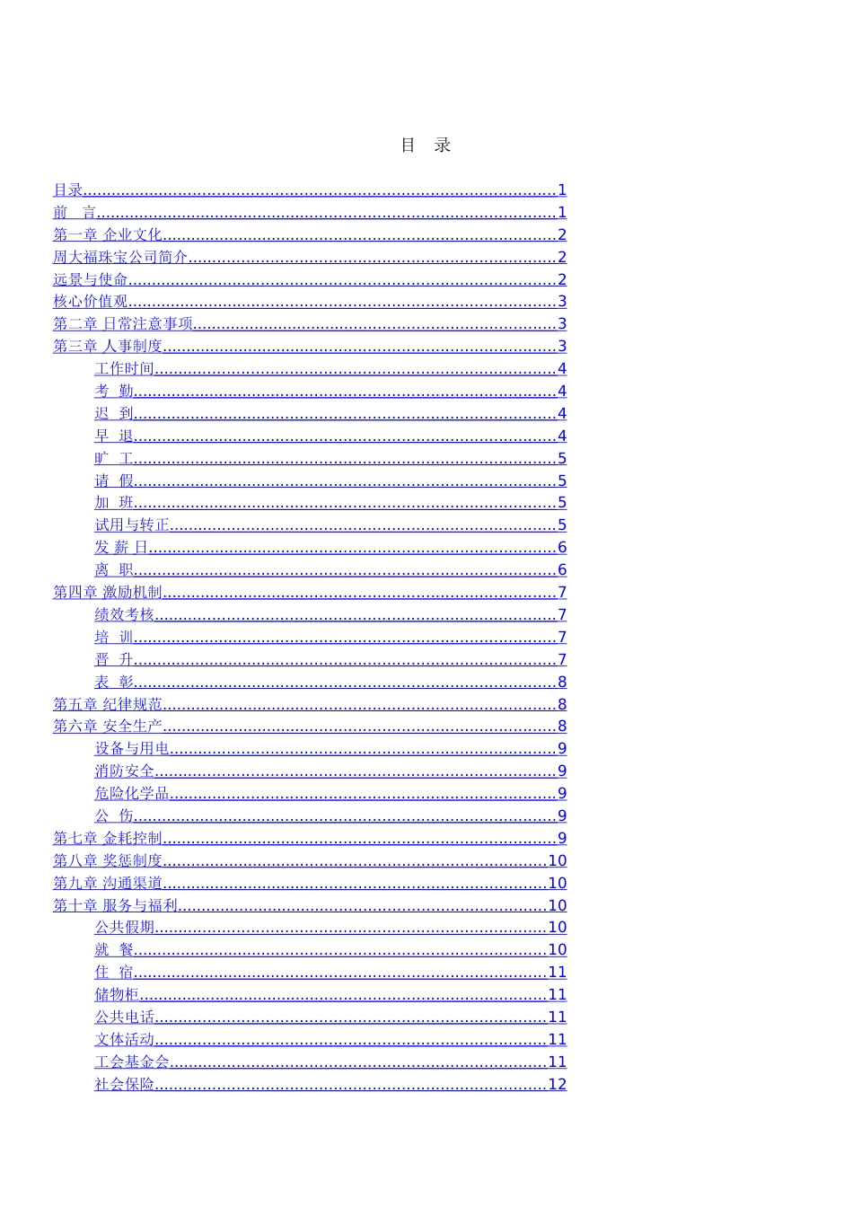 周大福珠宝管理制度 1员工守册_第1页