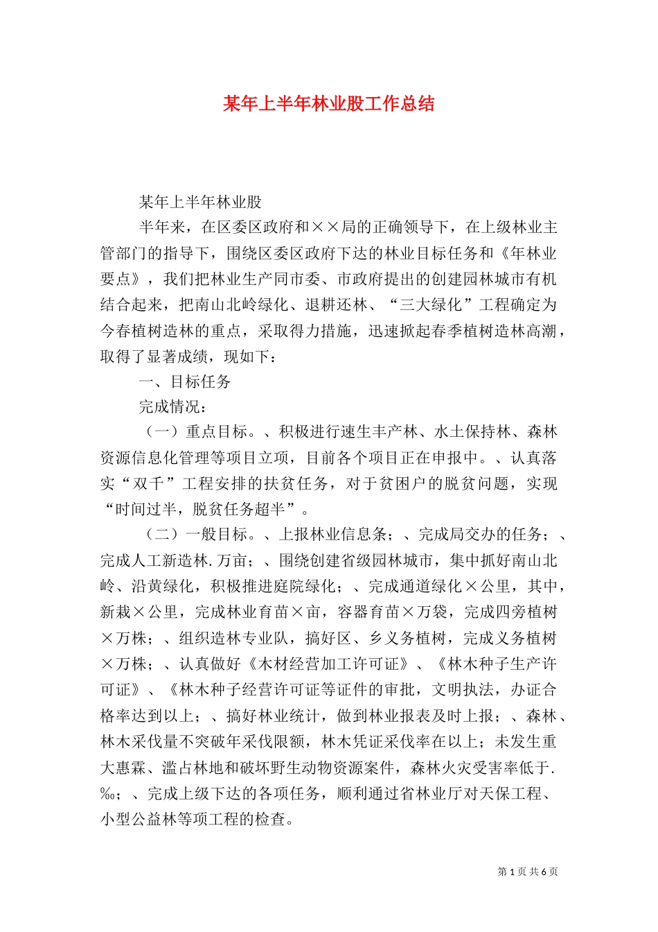 某年上半年林业股工作总结（七）_第1页