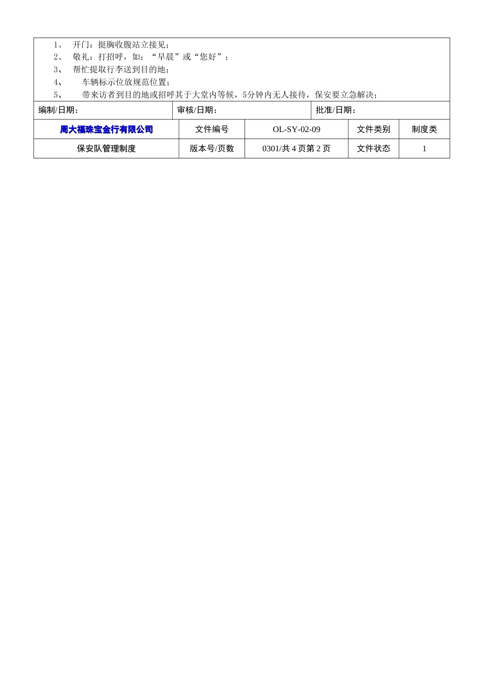 周大福珠宝管理制度 4保安队管理制度_第3页