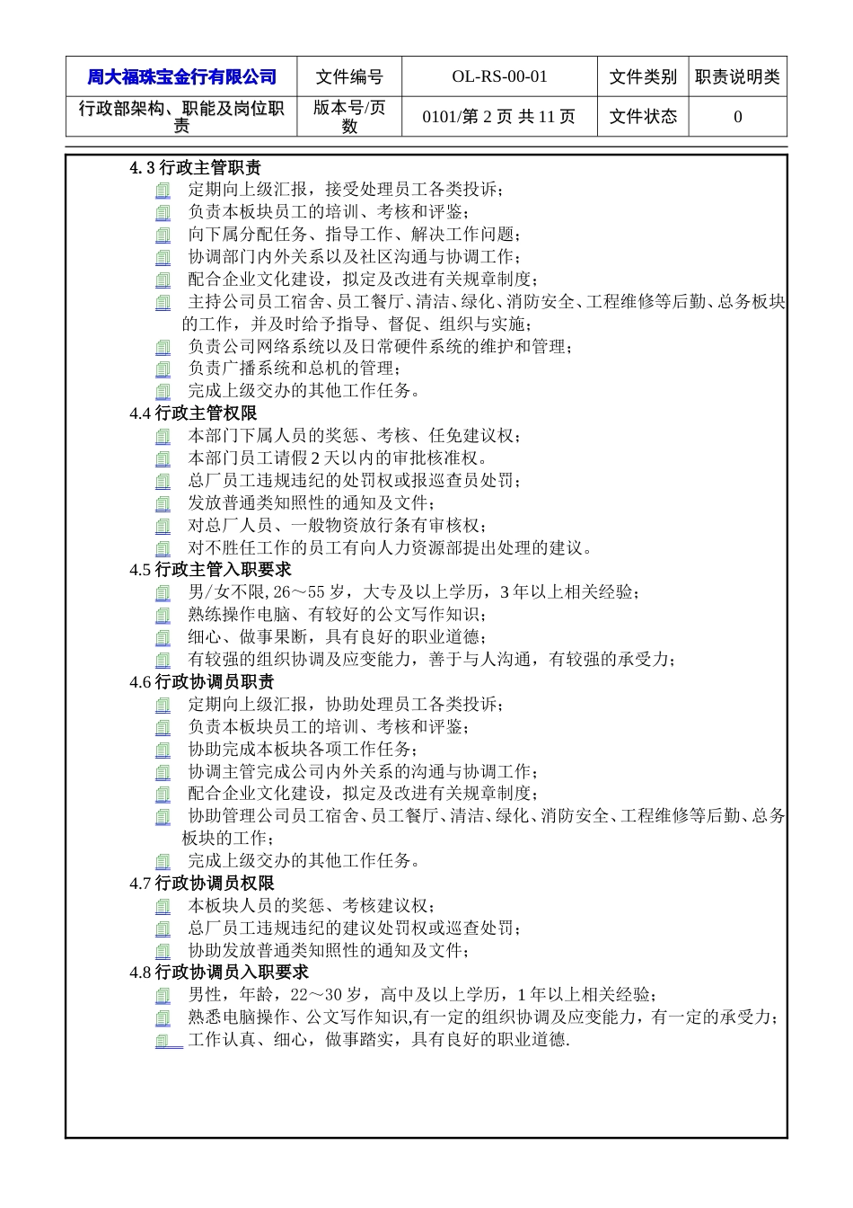 周大福珠宝管理制度 7行政部职位说明书_第2页