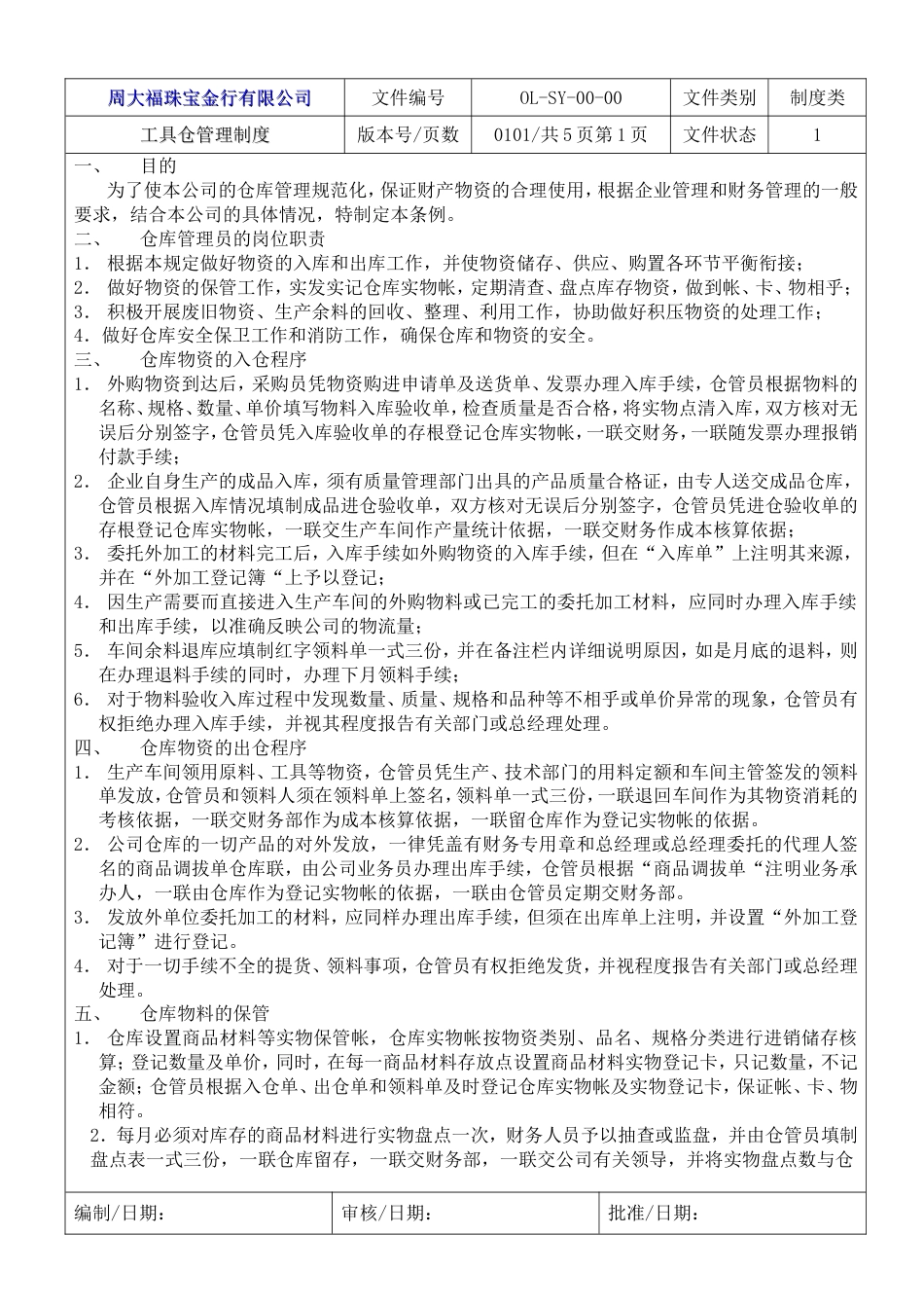 周大福珠宝管理制度 8工具库管理制度_第1页