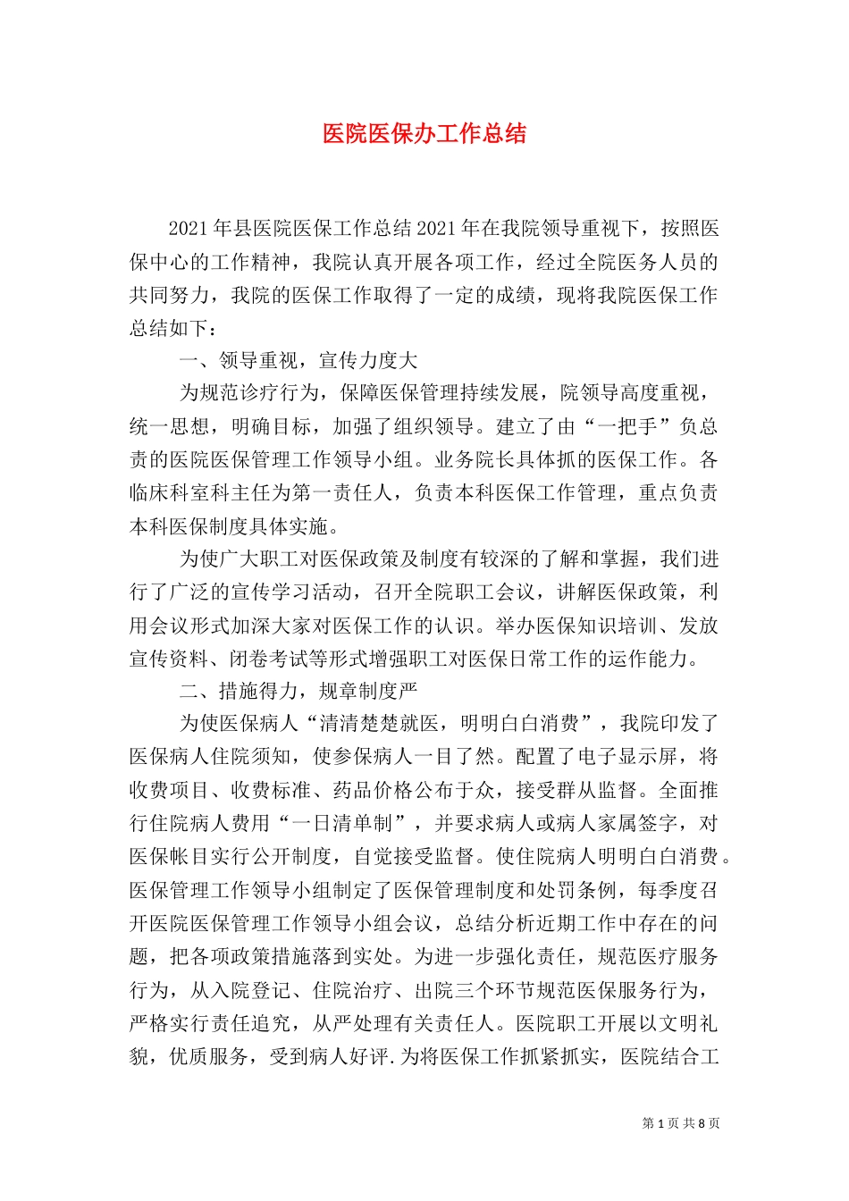 医院医保办工作总结（一）_第1页