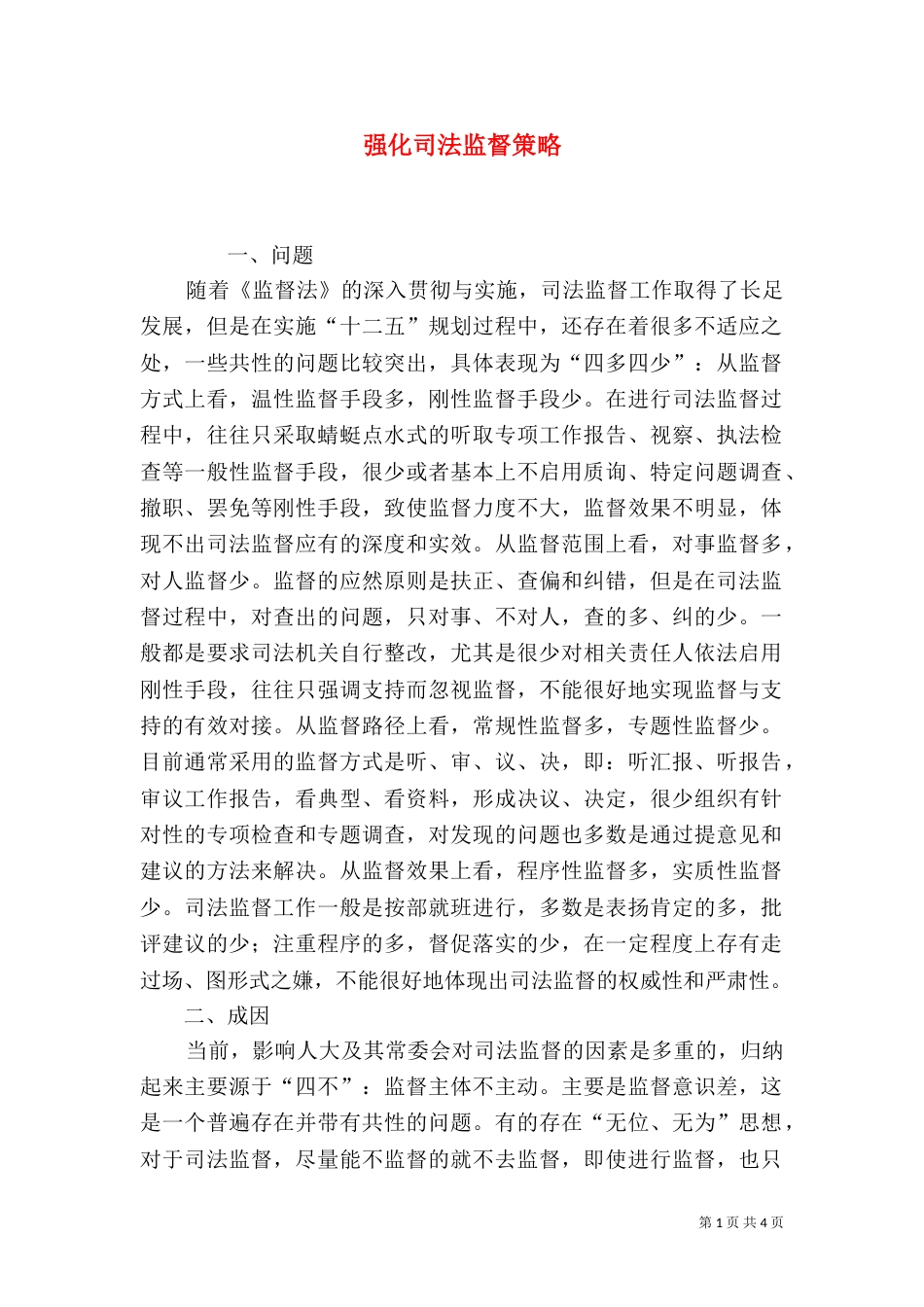 强化司法监督策略_第1页