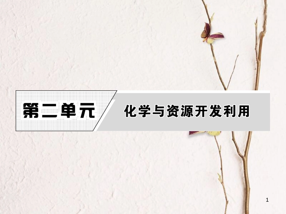 高中化学 第二单元 化学与资源开发利用 课题1 获取洁净的水 第1课时课件 新人教版选修2_第1页
