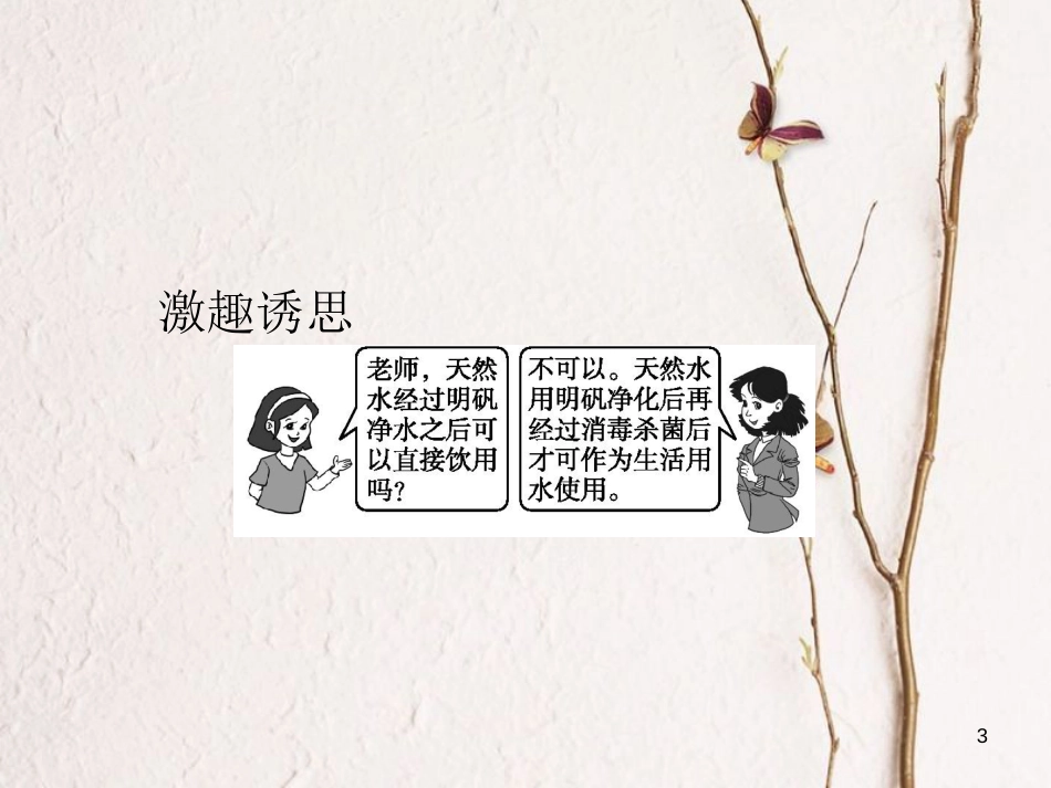 高中化学 第二单元 化学与资源开发利用 课题1 获取洁净的水 第1课时课件 新人教版选修2_第3页