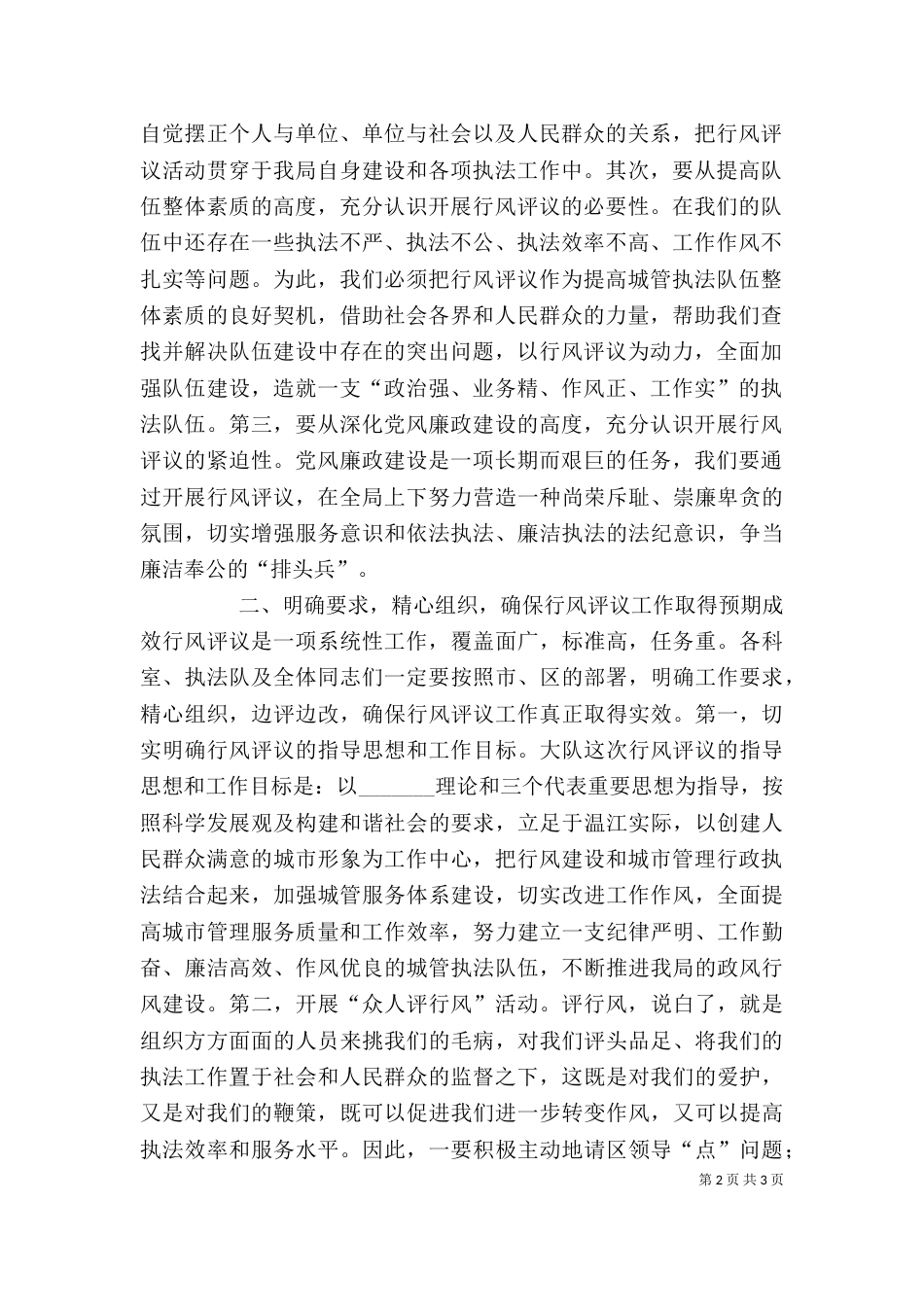 执法局长在行风评议动员大会上的讲话（一）_第2页