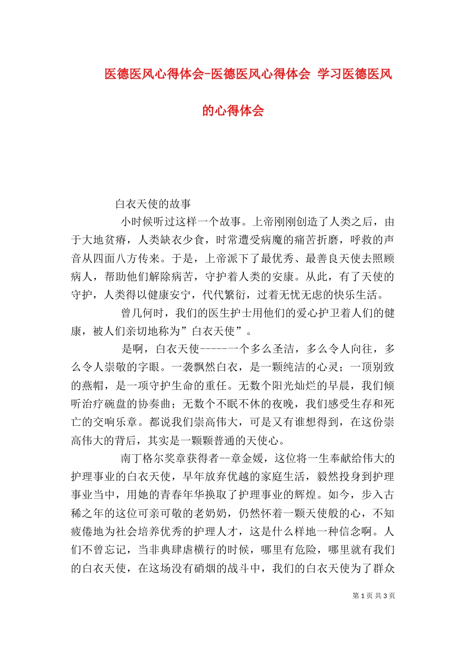 医德医风心得体会-医德医风心得体会 学习医德医风的心得体会（一）_第1页