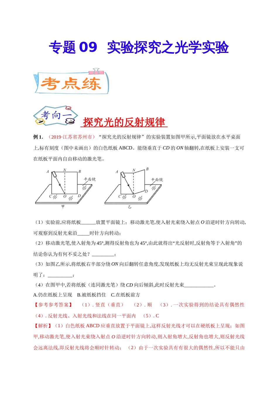 专题09  实验探究之光学实验-2020年中考物理《重点题型夺分攻略》（解析版）_第1页