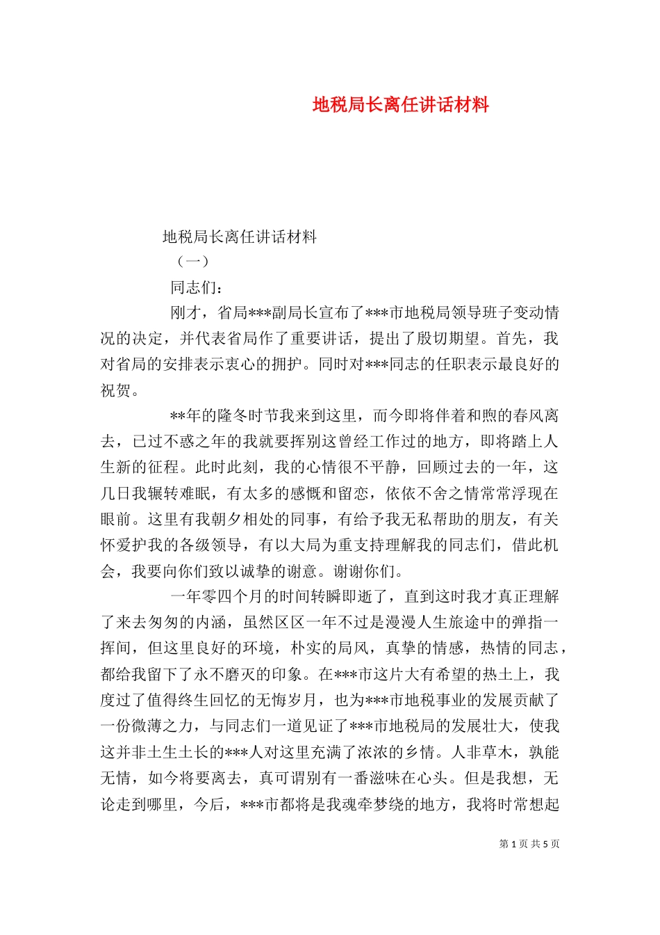 地税局长离任讲话材料_第1页