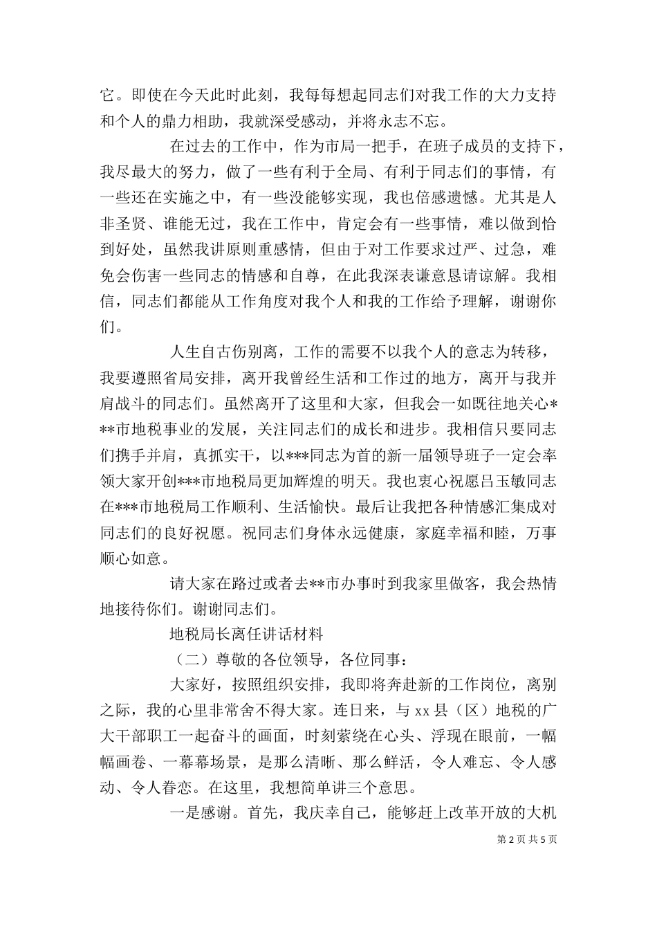 地税局长离任讲话材料_第2页