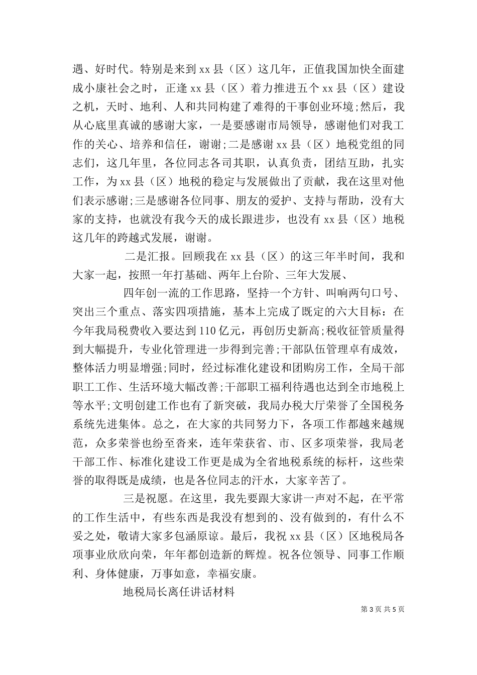 地税局长离任讲话材料_第3页