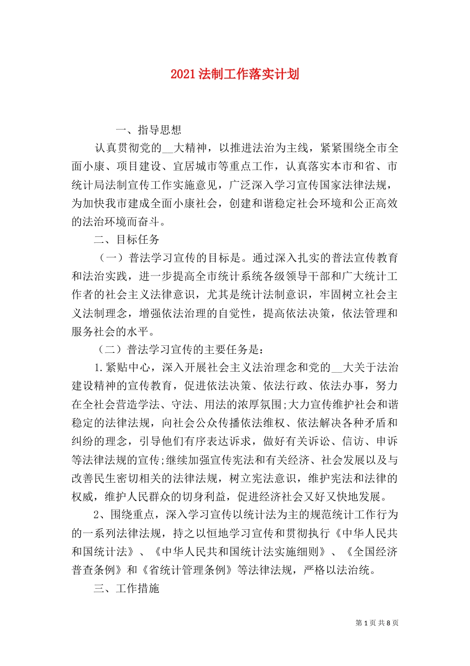 2023法制工作落实计划_第1页