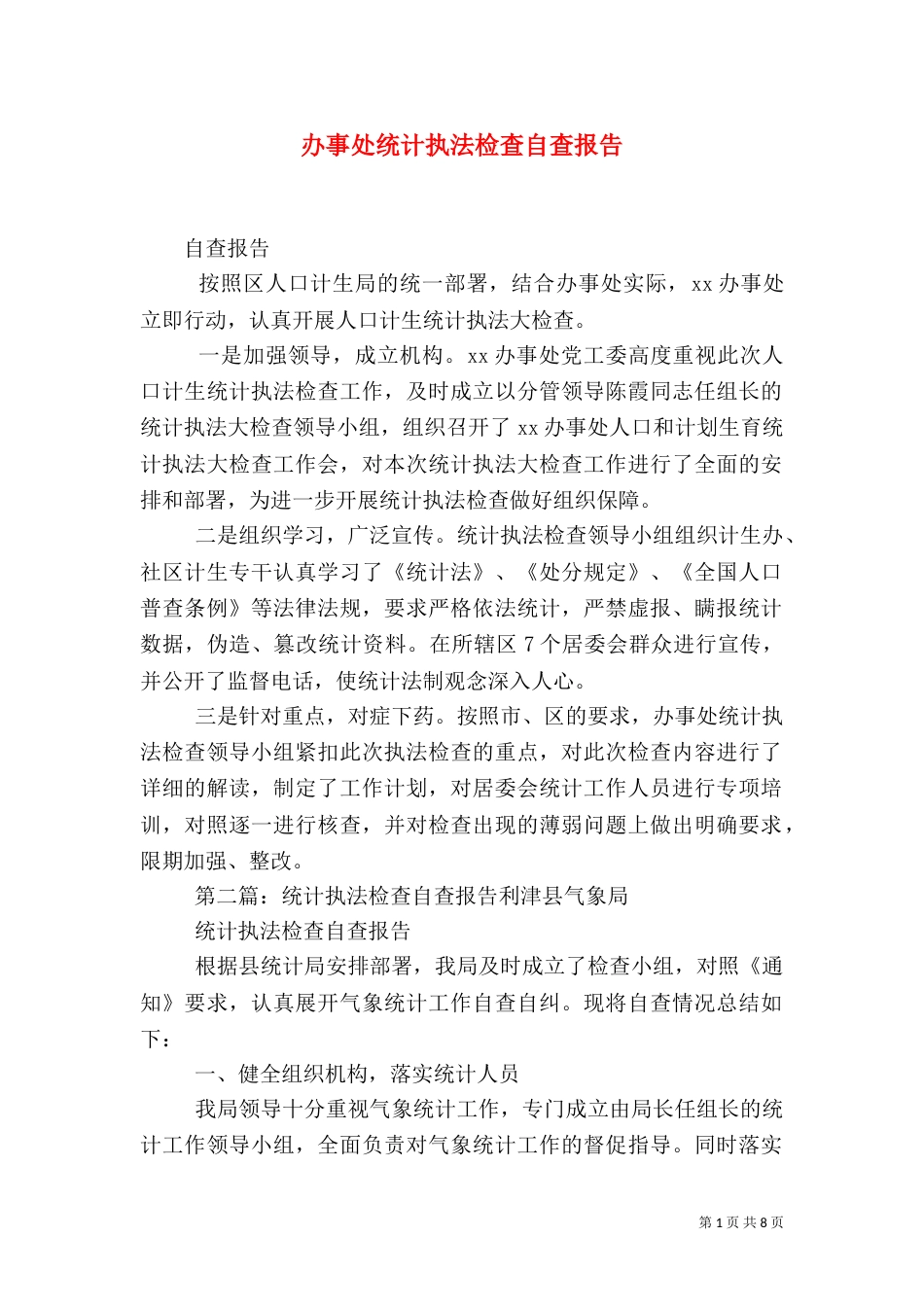 办事处统计执法检查自查报告_第1页