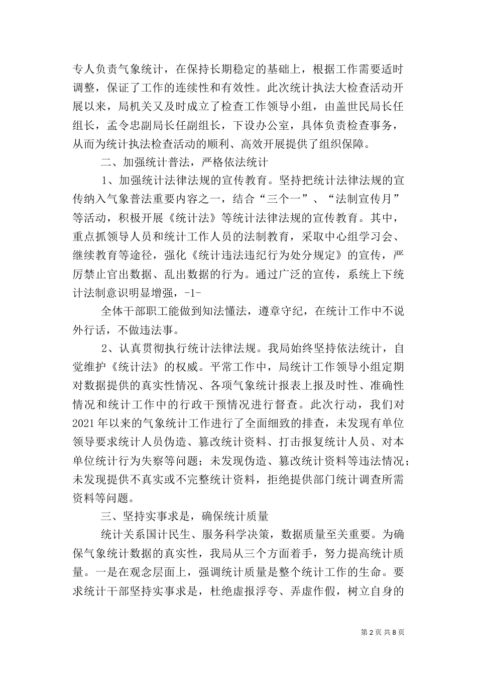 办事处统计执法检查自查报告_第2页