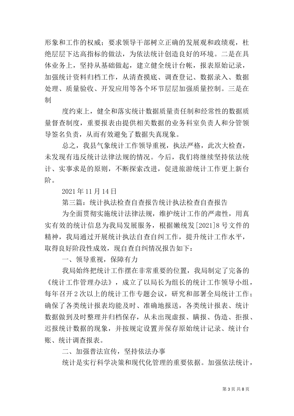 办事处统计执法检查自查报告_第3页