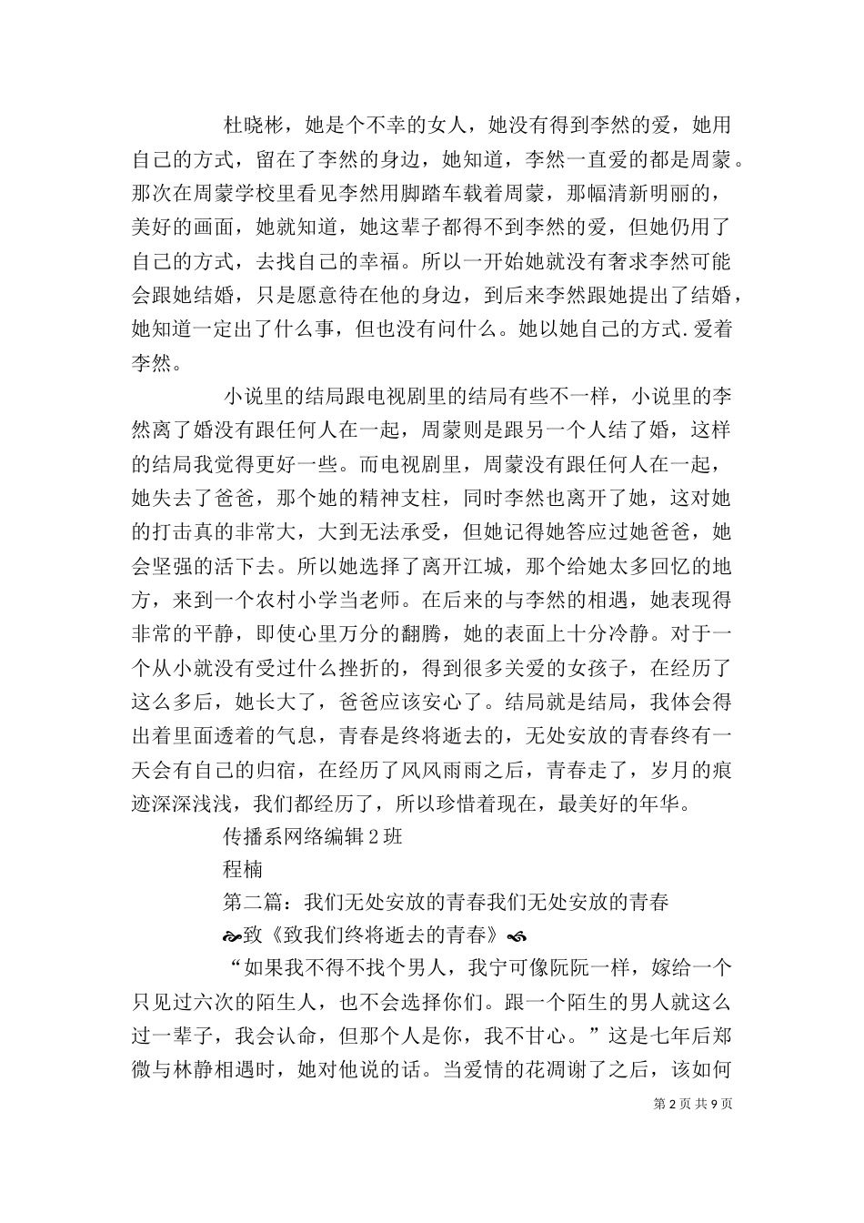 我们无处安放的青春 感想_第2页