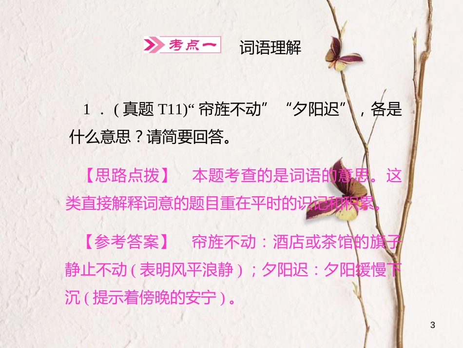 四川省届中考语文 第10讲 古诗词鉴赏复习课件_第3页