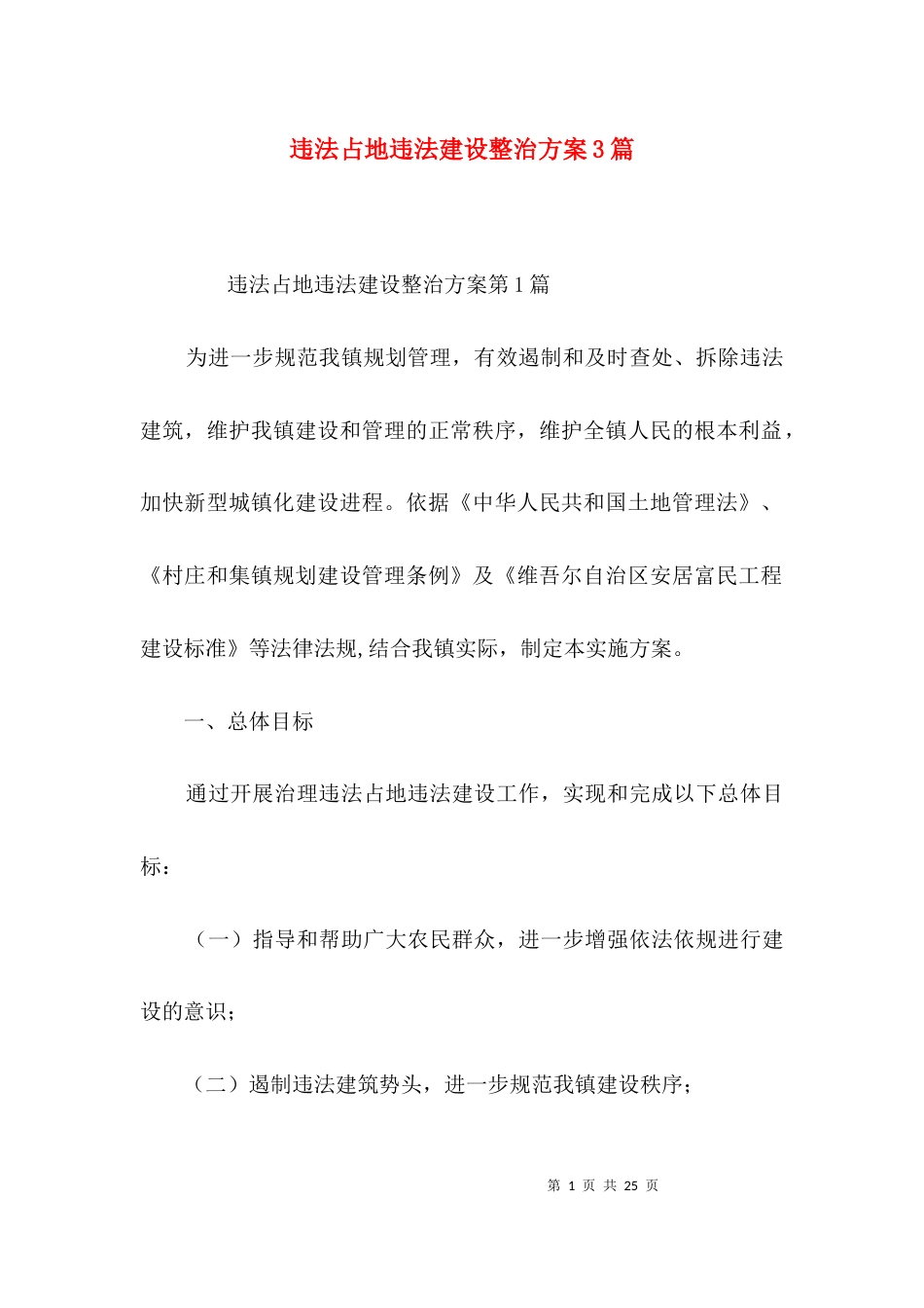 违法占地违法建设整治方案3篇_第1页
