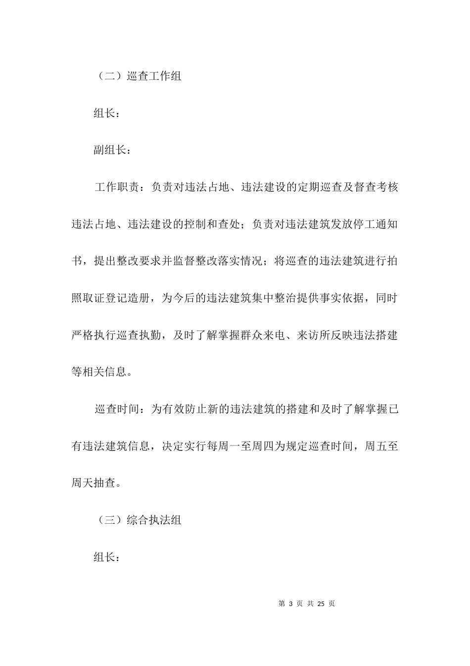 违法占地违法建设整治方案3篇_第3页