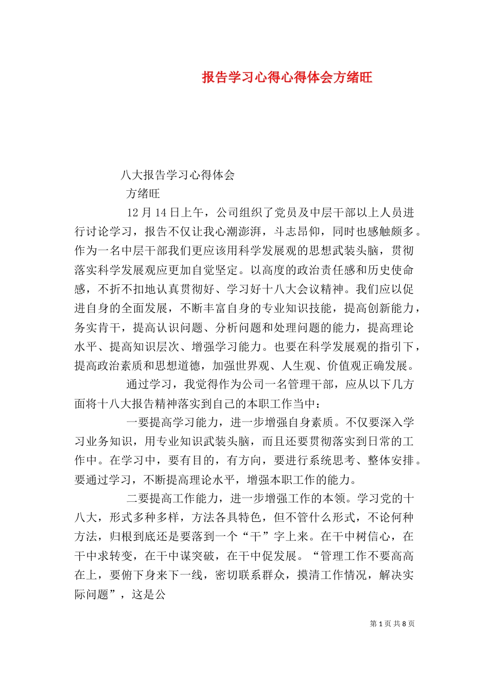 报告学习心得心得体会方绪旺_第1页