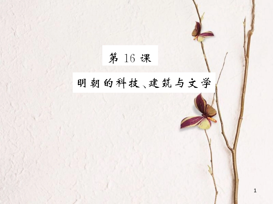 七年级历史下册 第16课 明朝的科技、建筑与文学习题课件 新人教版_第1页
