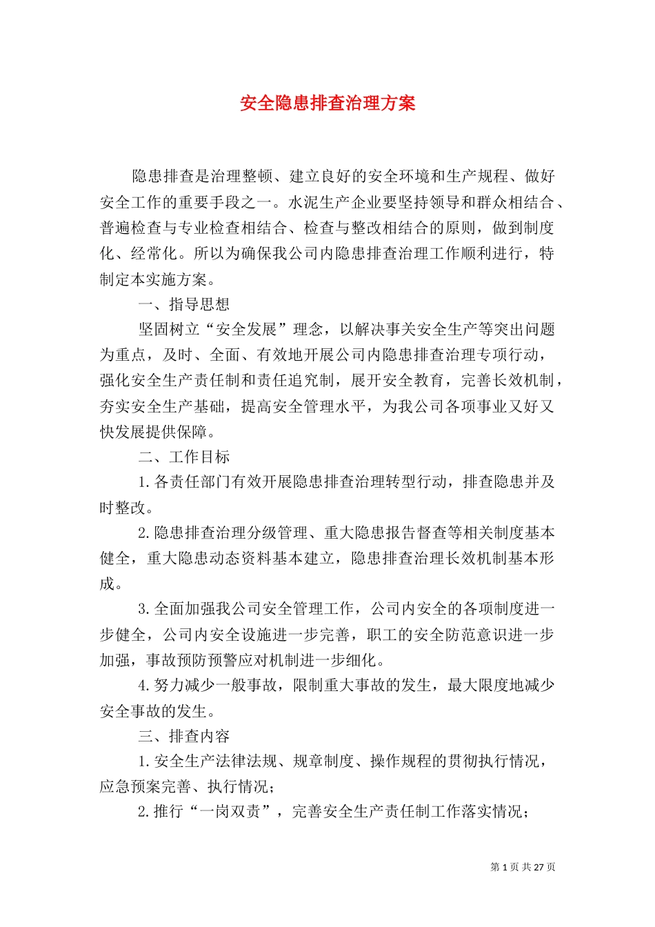 安全隐患排查治理方案（二）_第1页