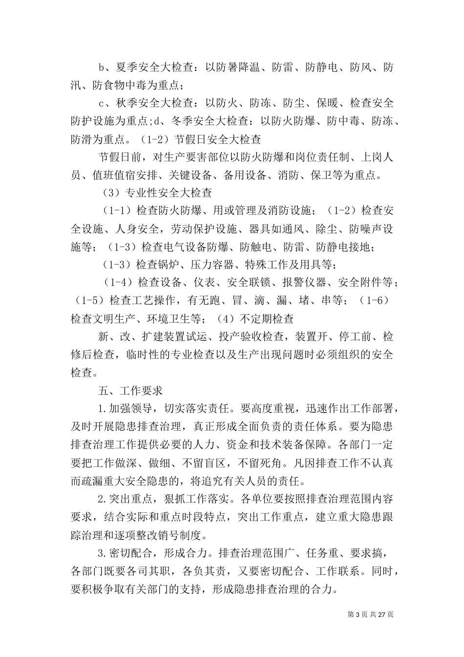 安全隐患排查治理方案（二）_第3页