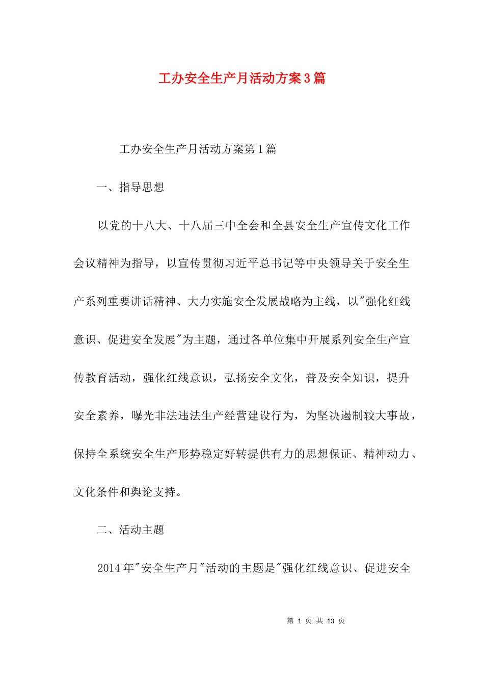工办安全生产月活动方案3篇_第1页