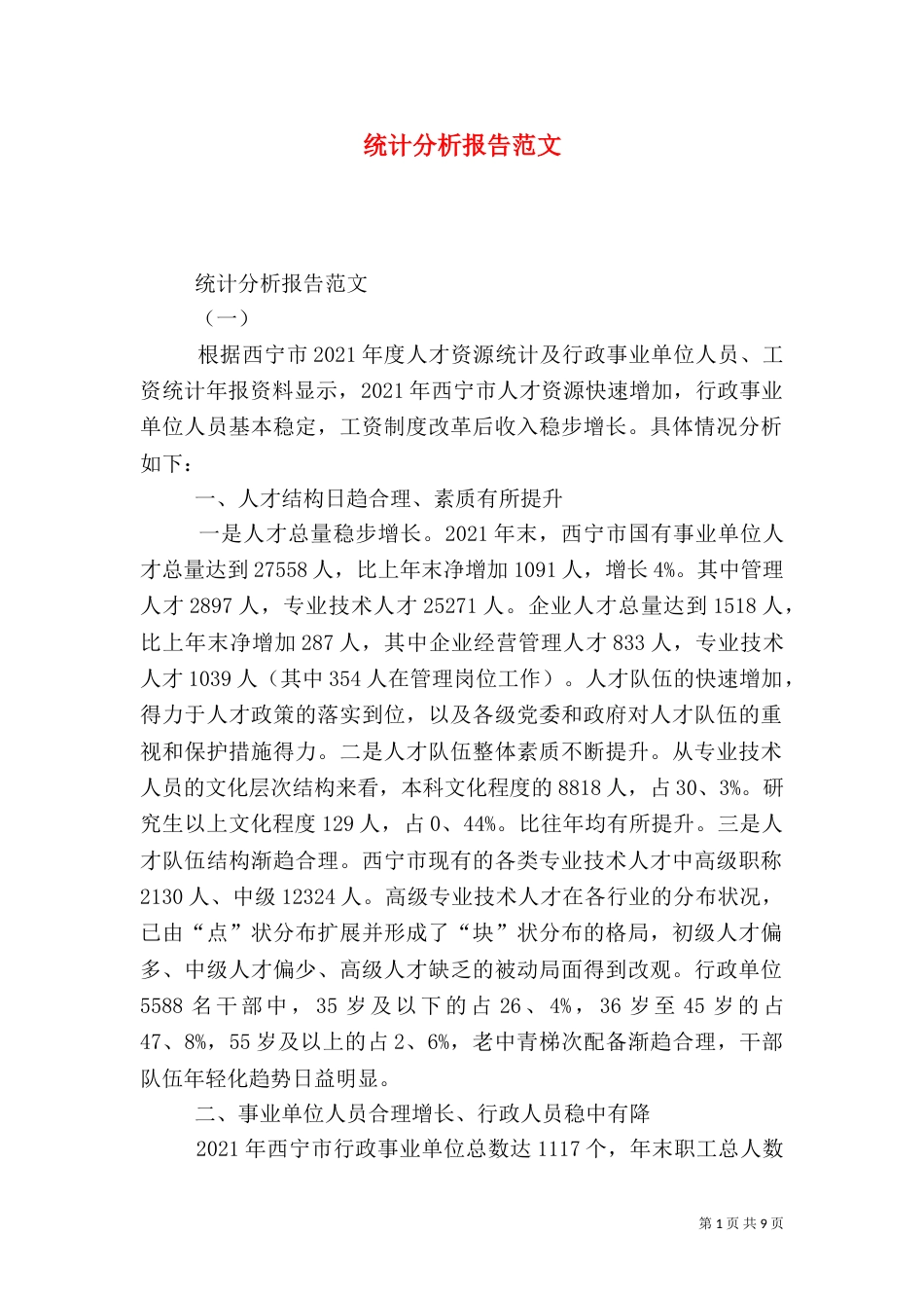 统计分析报告范文（一）_第1页