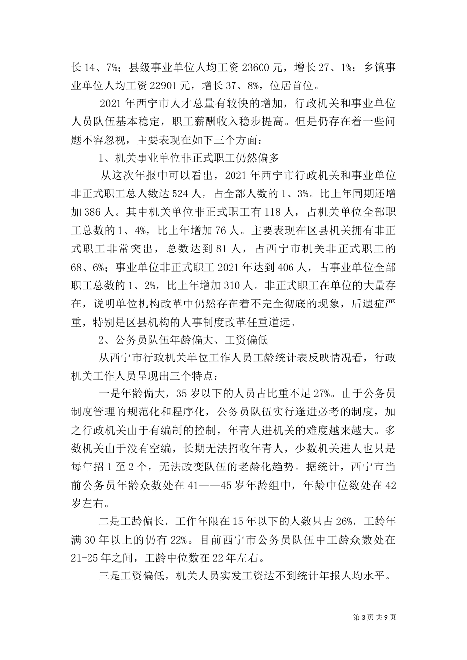 统计分析报告范文（一）_第3页