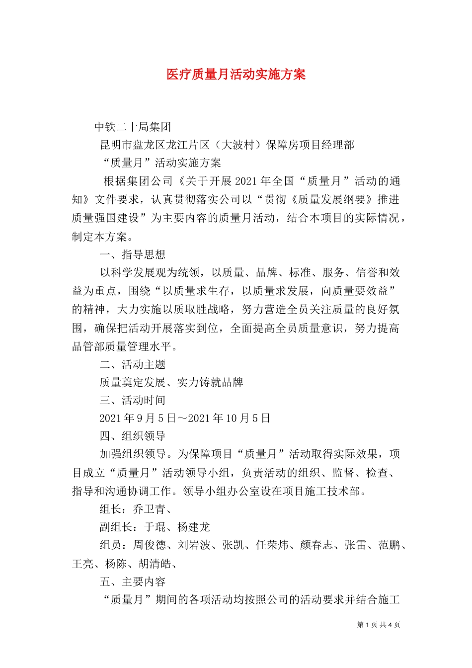 医疗质量月活动实施方案_第1页