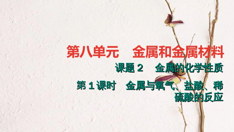 九年级化学下册 第八单元 金属和金属材料 8.2.1 金属与氧气、盐酸、稀硫酸的反应课件 （新版）新人教版_第1页