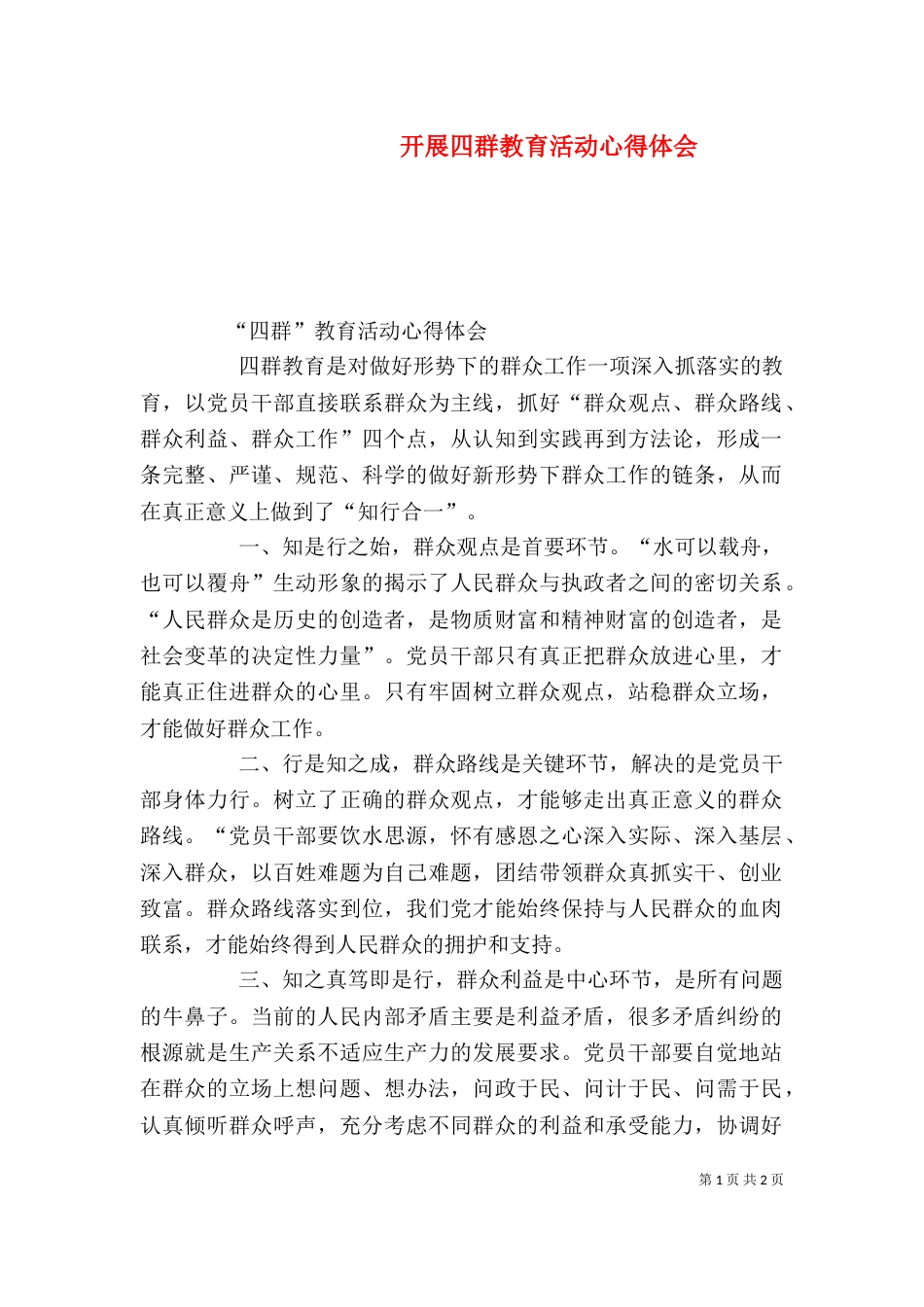 开展四群教育活动心得体会（三）_第1页