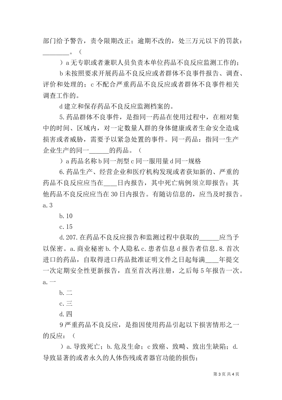 药品不良反应报告和监测管理办法（三）_第3页