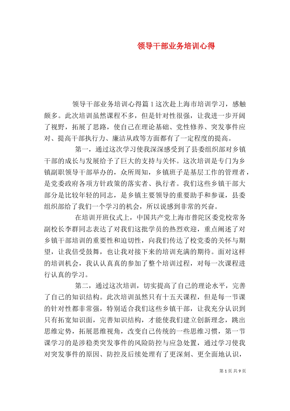 领导干部业务培训心得_第1页